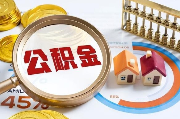 商洛办理离职手续公积金怎么领取（如何办理离职公积金提取）