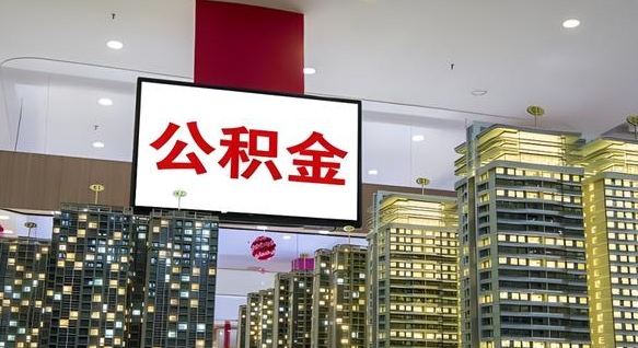 商洛离职后公积金可以一次性取吗（离职后能一次性取出住房公积金吗）